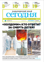 Скан обложки издания Хабаровский край сегодня