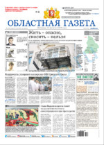 Скан обложки издания Областная газета, пятница