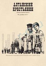 Скан обложки издания Алтайский крестьянин