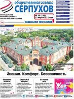 Скан обложки издания Общественная газета – Серпухов
