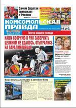 Скан обложки издания Комсомольская правда в Кемерово, ежедневник