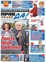 Скан обложки издания Комсомольская правда в Иркутске, еженедельник