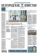 Скан обложки издания Белгородские известия