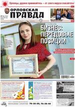 Скан обложки издания Орловская правда, пятница