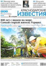 Скан обложки издания Краснодарские известия, четверг