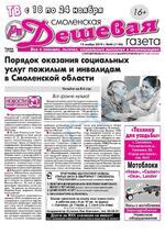 Скан обложки издания Смоленская дешевая газета