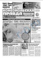Скан обложки издания Комсомольская правда в Казахстане, ежедневник