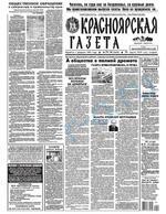 Скан обложки издания Красноярская газета