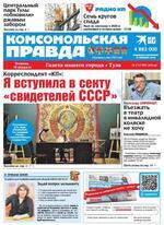 Скан обложки издания Комсомольская правда в Туле, ежедневник