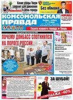 Скан обложки издания Комсомольская правда в Твери, ежедневник