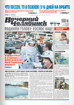 Скан обложки издания Вечерний Челябинск
