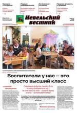 Скан обложки издания Невельский вестник