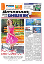 Скан обложки издания Вечерний Бишкек
