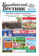 Скан обложки издания Барабинский вестник