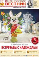 Скан обложки издания Семёновский вестник
