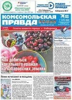 Скан обложки издания Комсомольская правда в Хабаровске
