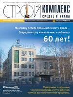 Скан обложки издания Стройкомплекс Среднего Урала