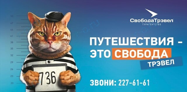 Разработка и размещение рекламы для туристического агентства «Свобода Трэвел» в Новосибирске