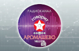 Логотип радиостанции Говорит Аромашево