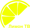 Логотип телеканала Лимон ТВ